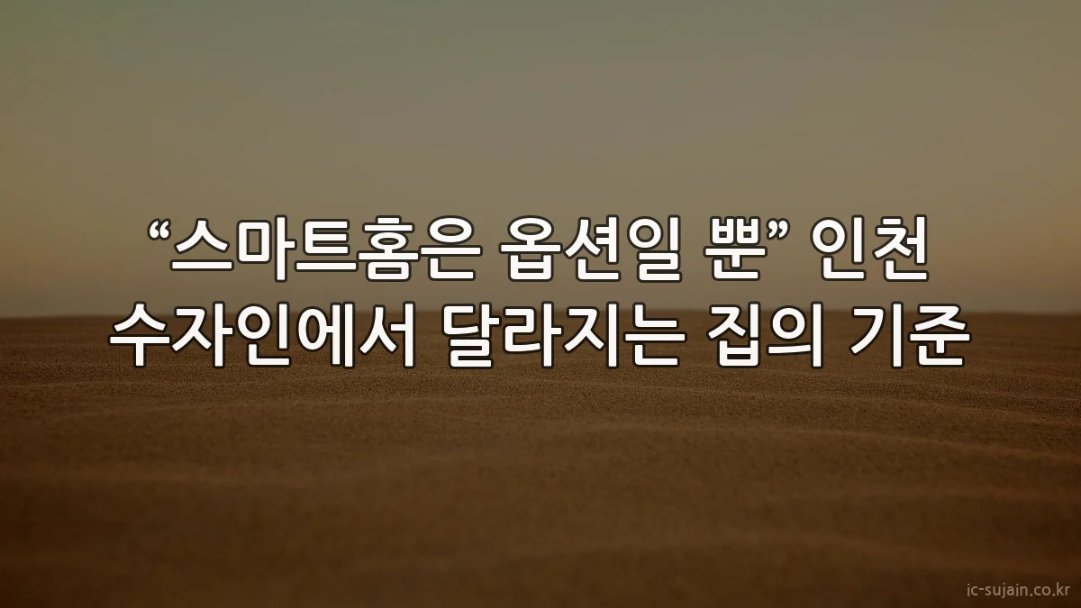 “스마트홈은 옵션일 뿐” 인천 수자인에서 달라지는 집의 기준