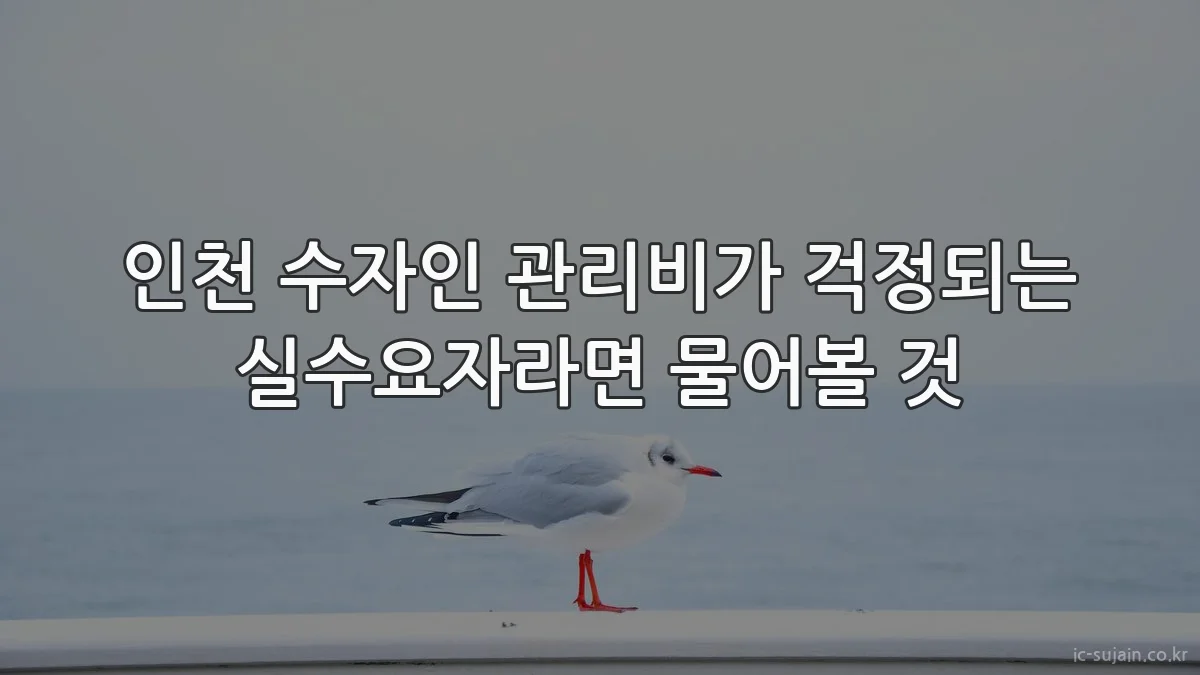 인천 수자인 관리비가 걱정되는 실수요자라면 물어볼 것