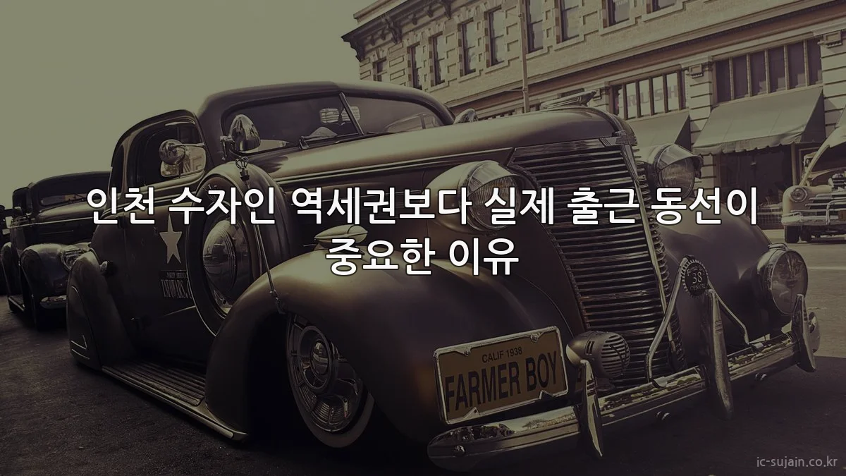 인천 수자인 역세권보다 실제 출근 동선이 중요한 이유