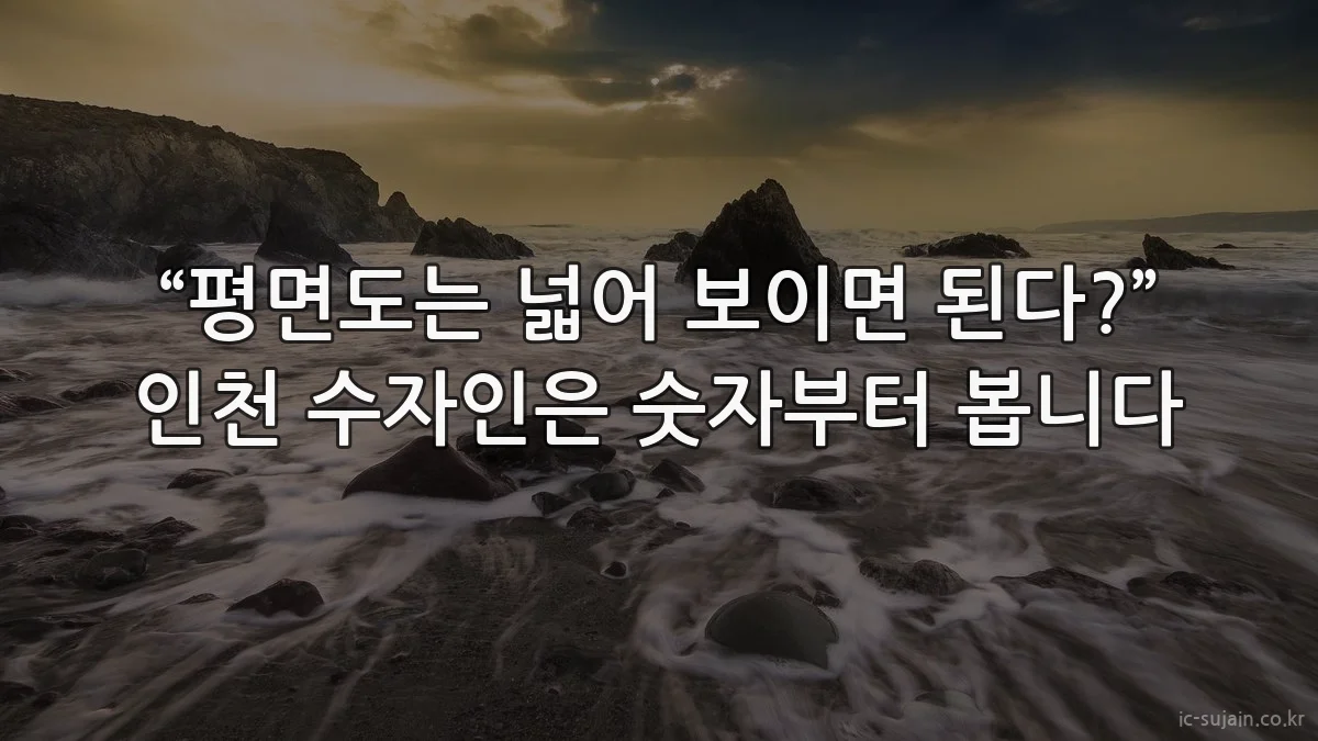 “평면도는 넓어 보이면 된다?” 인천 수자인은 숫자부터 봅니다