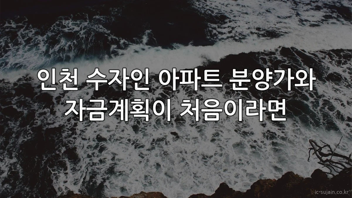 인천 수자인 아파트 분양가와 자금계획이 처음이라면