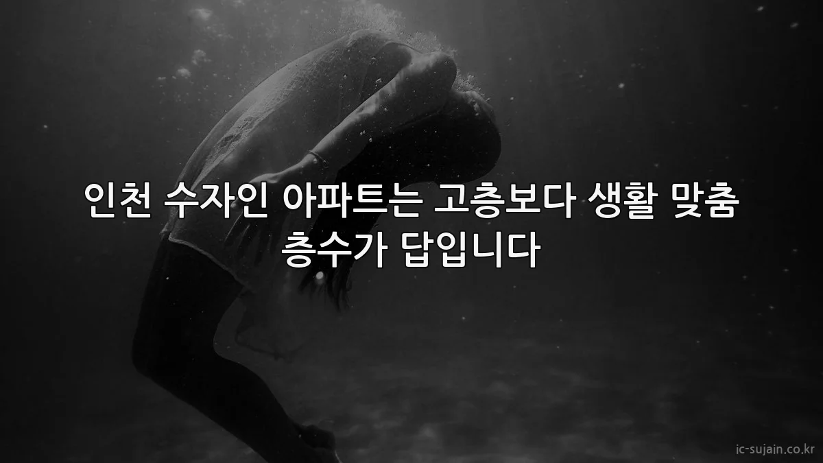 인천 수자인 아파트는 고층보다 생활 맞춤 층수가 답입니다