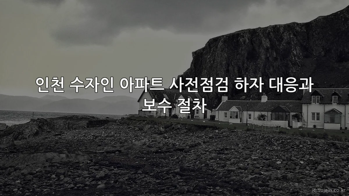인천 수자인 아파트 사전점검 하자 대응과 보수 절차