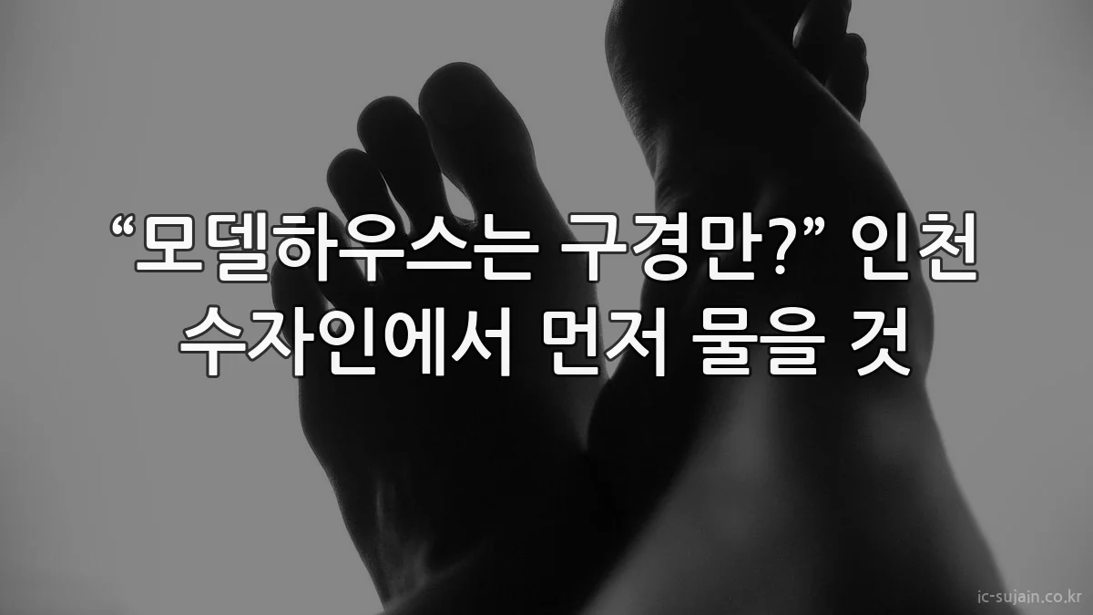 “모델하우스는 구경만?” 인천 수자인에서 먼저 물을 것