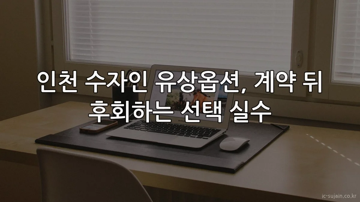 인천 수자인 유상옵션, 계약 뒤 후회하는 선택 실수