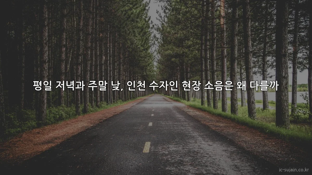 평일 저녁과 주말 낮, 인천 수자인 현장 소음은 왜 다를까