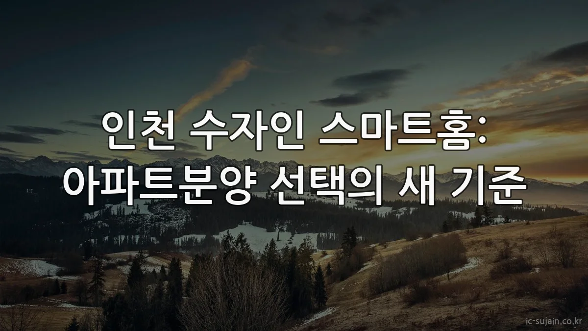 인천 수자인 스마트홈: 아파트분양 선택의 새 기준