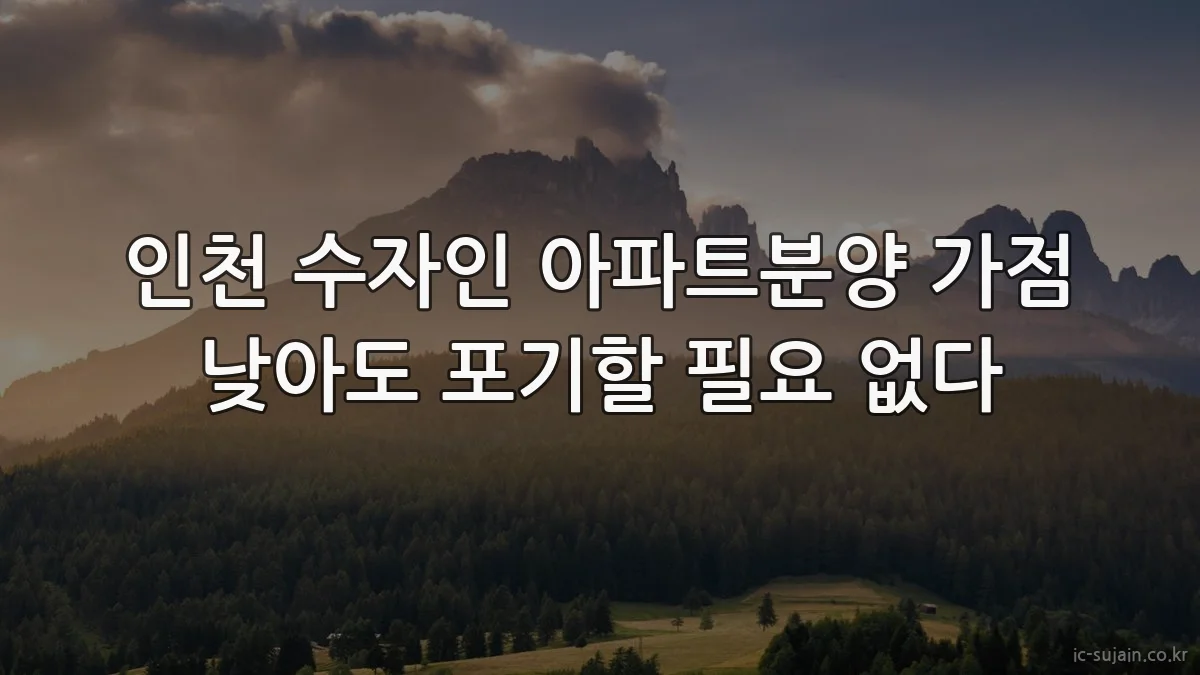 인천 수자인 아파트분양 가점 낮아도 포기할 필요 없다