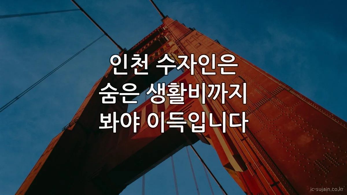 인천 수자인은 숨은 생활비까지 봐야 이득입니다
