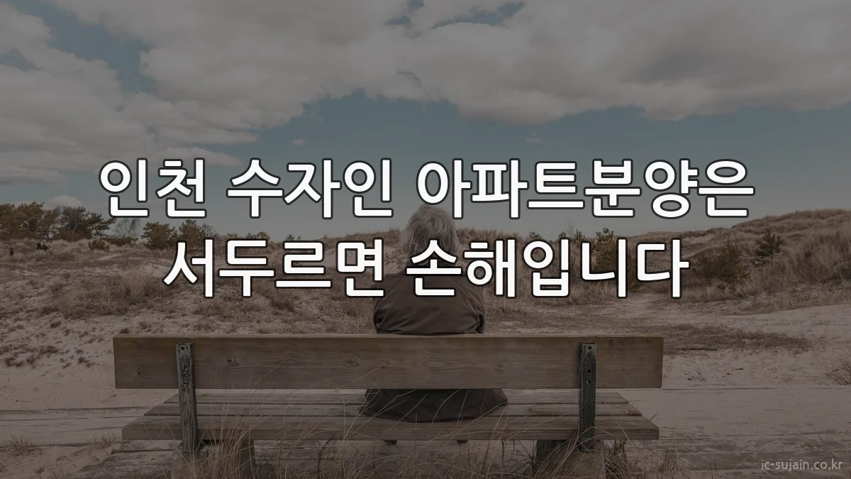 인천 수자인 아파트분양은 서두르면 손해입니다
