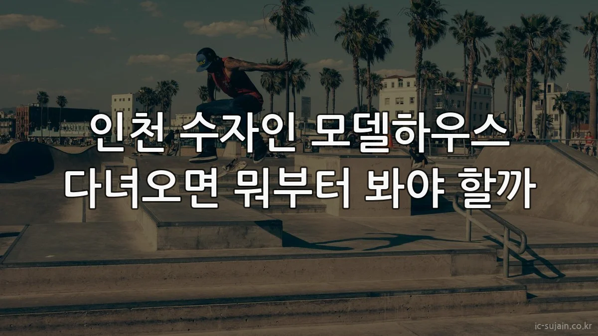 인천 수자인 모델하우스 다녀오면 뭐부터 봐야 할까