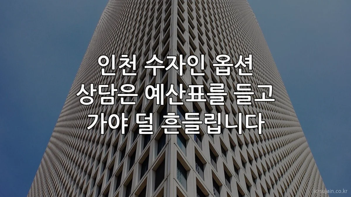 인천 수자인 옵션 상담은 예산표를 들고 가야 덜 흔들립니다