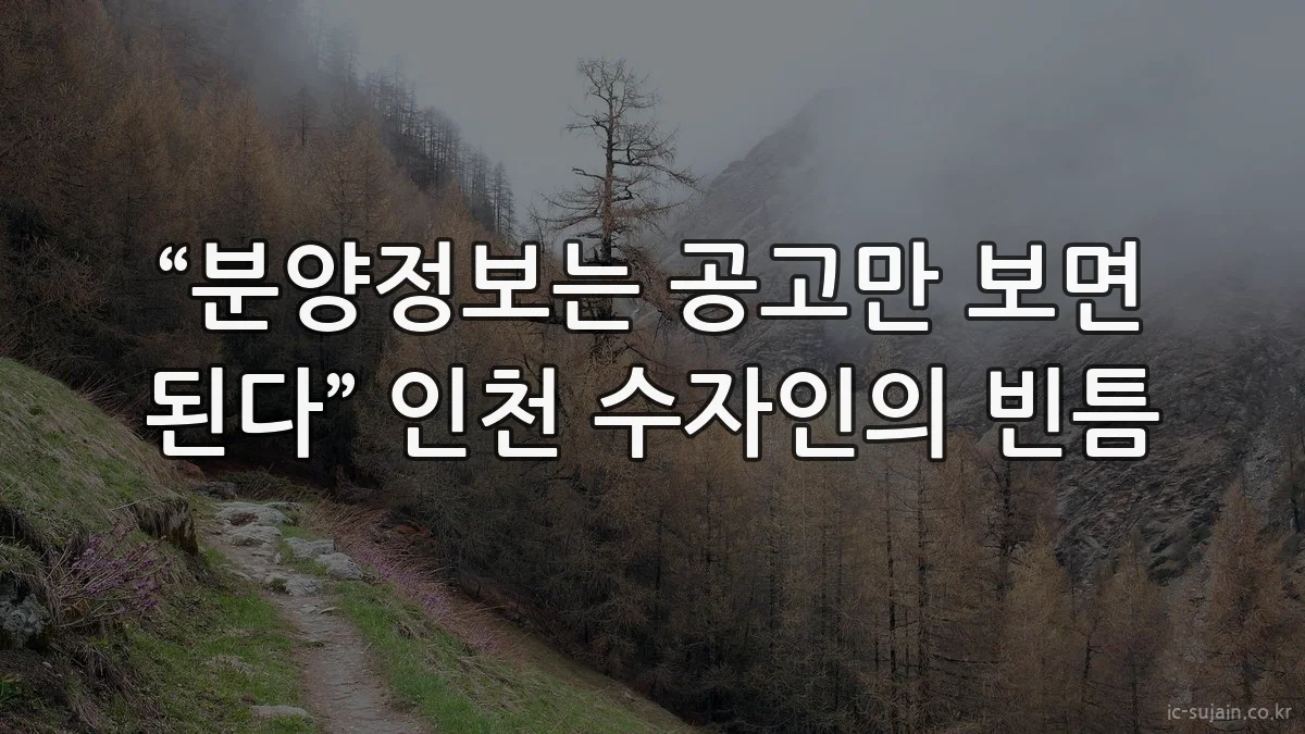 “분양정보는 공고만 보면 된다” 인천 수자인의 빈틈