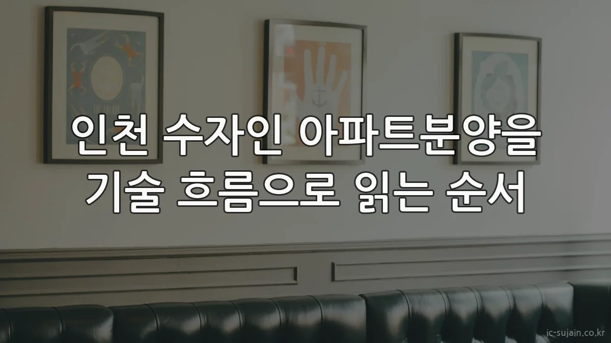 인천 수자인 아파트분양을 기술 흐름으로 읽는 순서