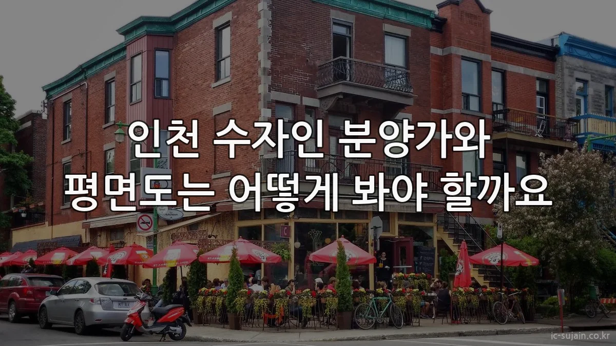 인천 수자인 분양가와 평면도는 어떻게 봐야 할까요