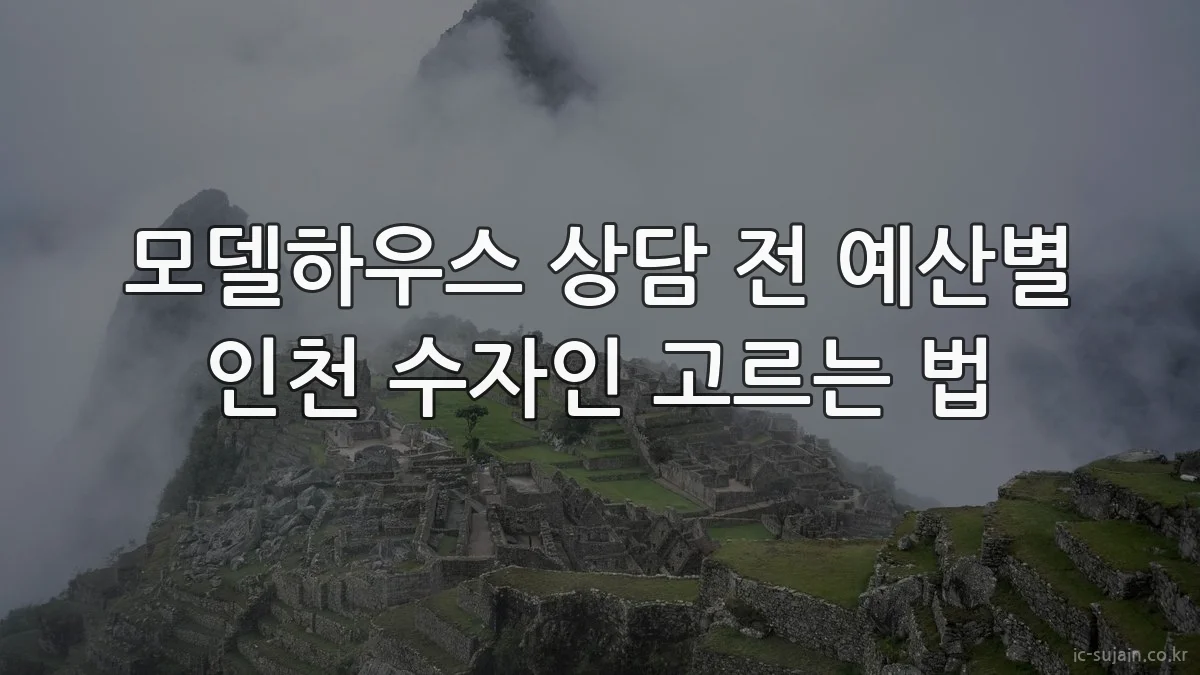 모델하우스 상담 전 예산별 인천 수자인 고르는 법