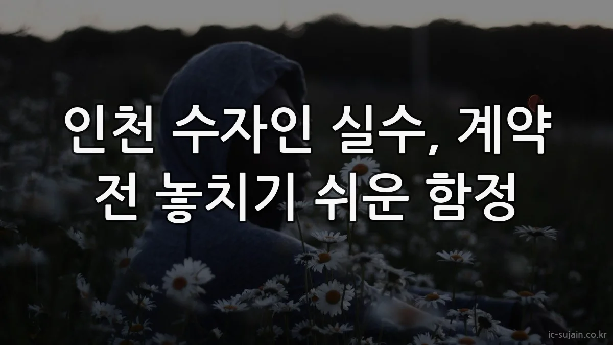 인천 수자인 실수, 계약 전 놓치기 쉬운 함정