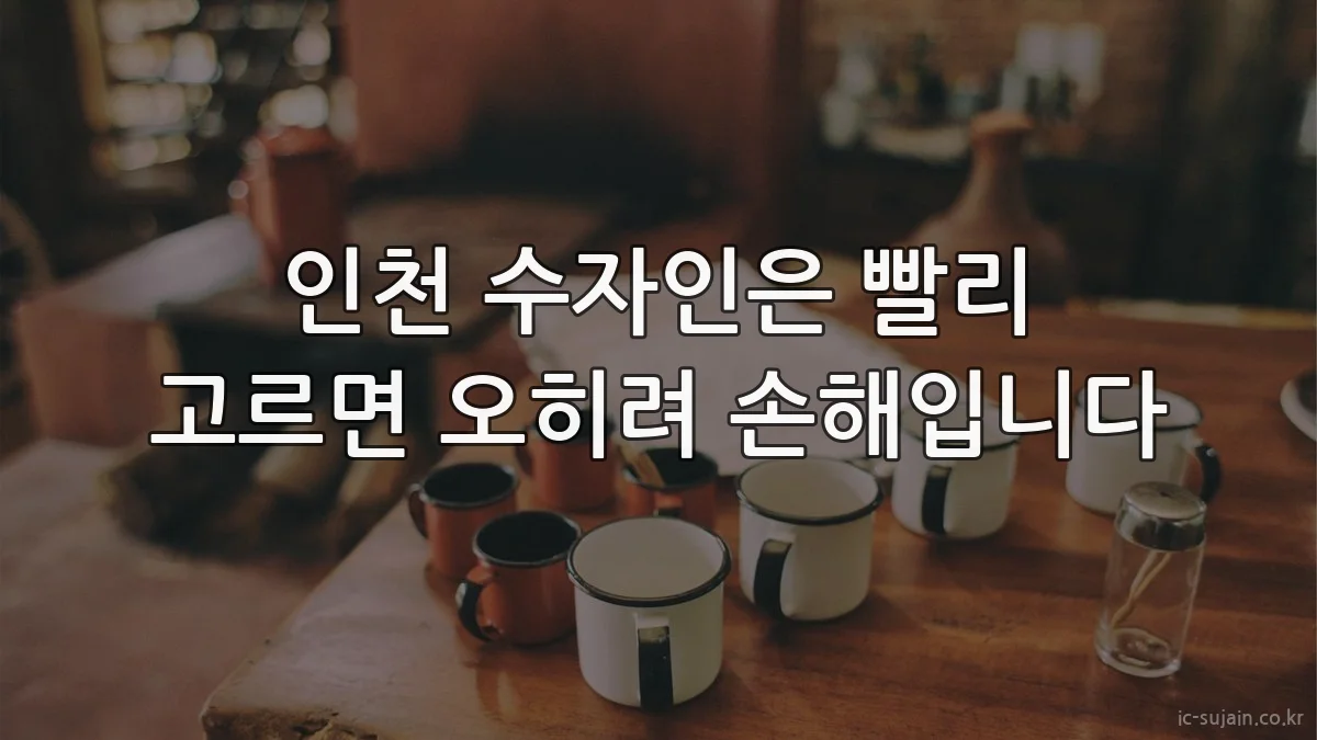 인천 수자인은 빨리 고르면 오히려 손해입니다
