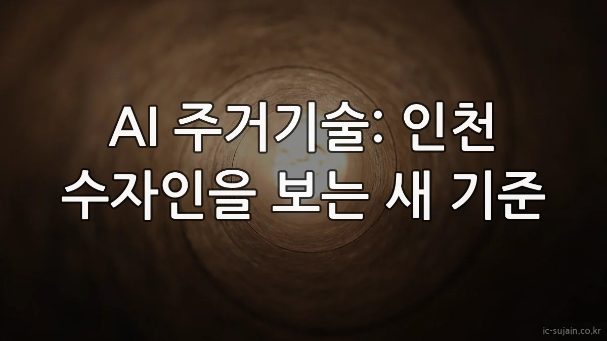 AI 주거기술: 인천 수자인을 보는 새 기준