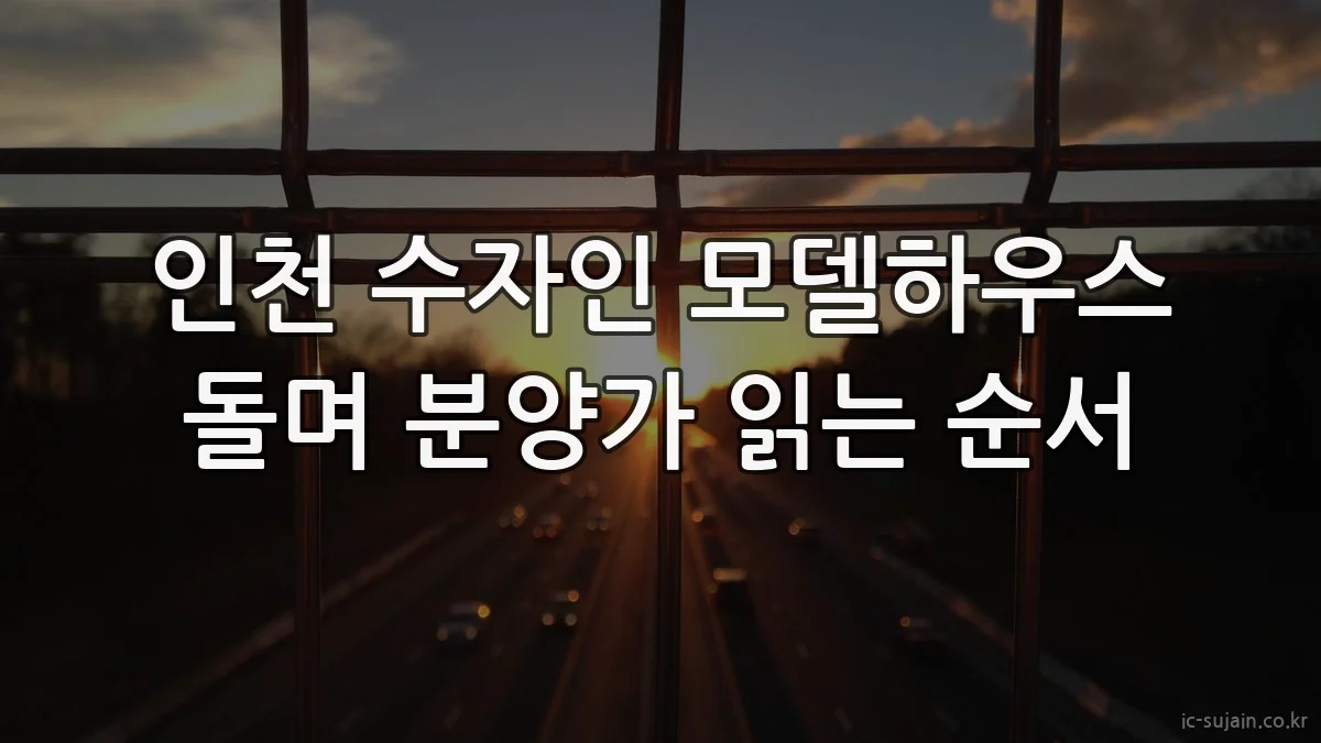 인천 수자인 모델하우스 돌며 분양가 읽는 순서