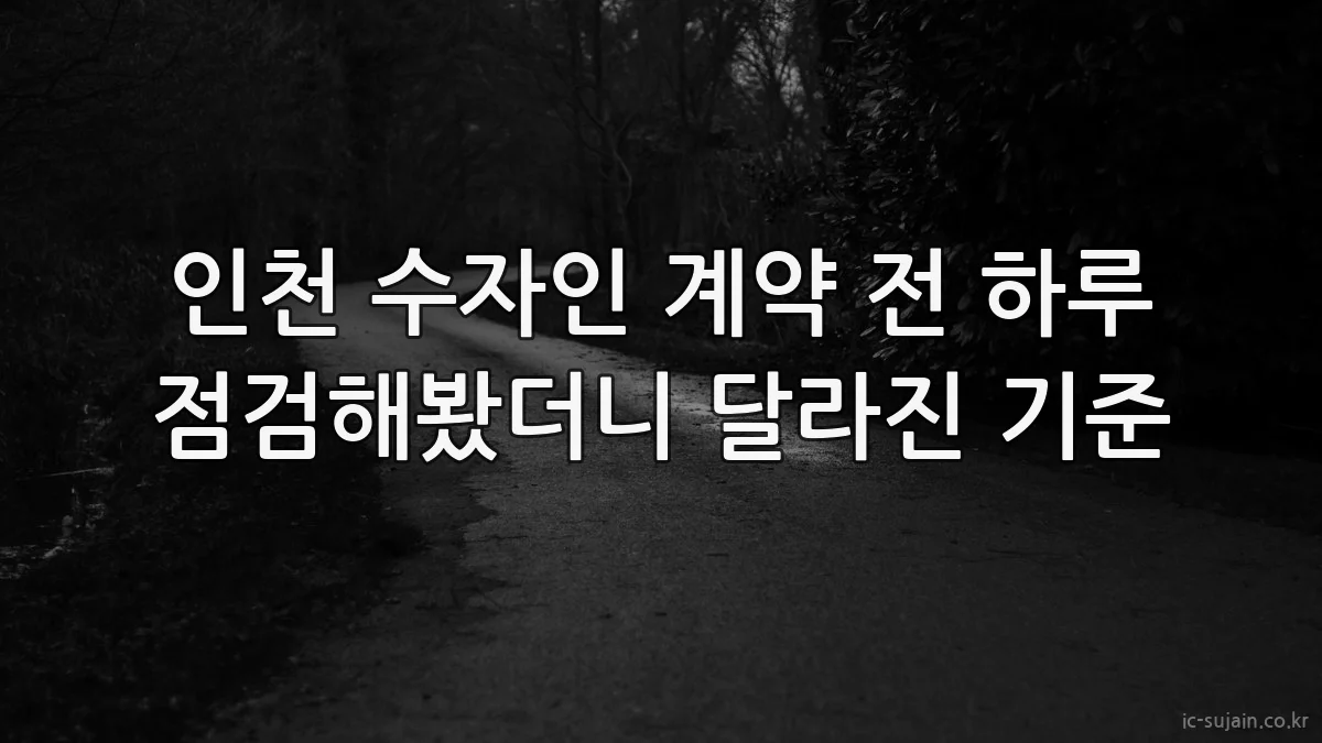 인천 수자인 계약 전 하루 점검해봤더니 달라진 기준