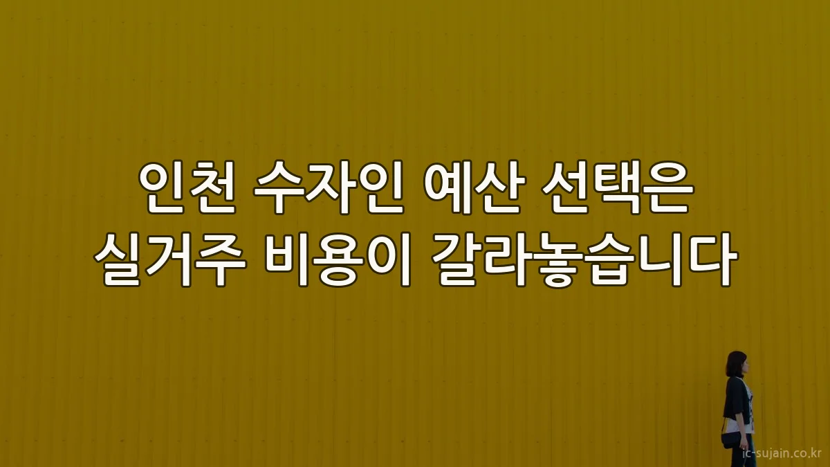 인천 수자인 예산 선택은 실거주 비용이 갈라놓습니다