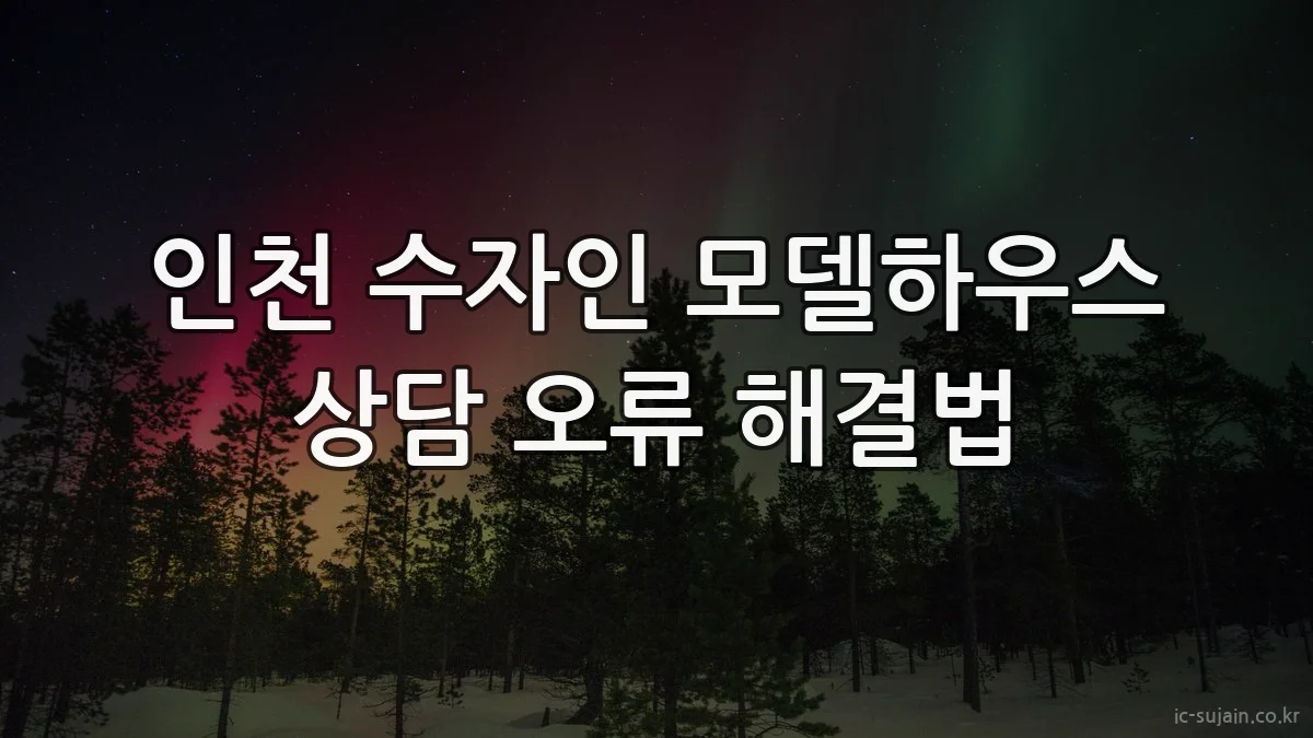 인천 수자인 모델하우스 상담 오류 해결법