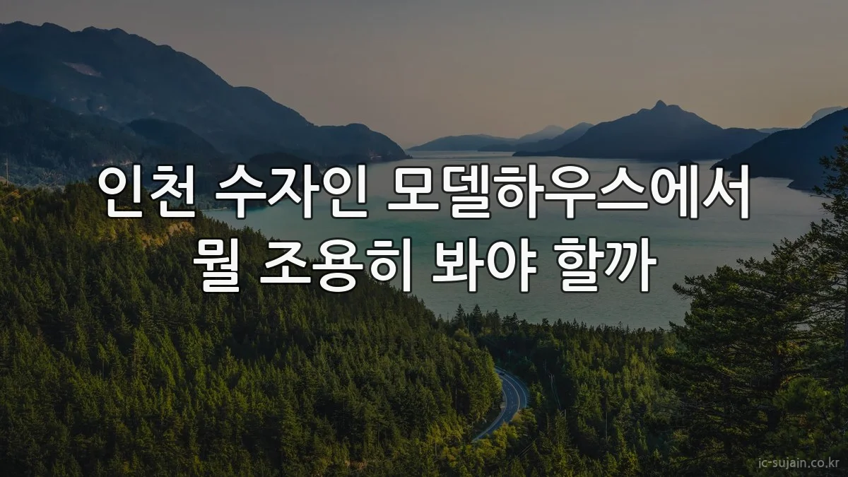 인천 수자인 모델하우스에서 뭘 조용히 봐야 할까