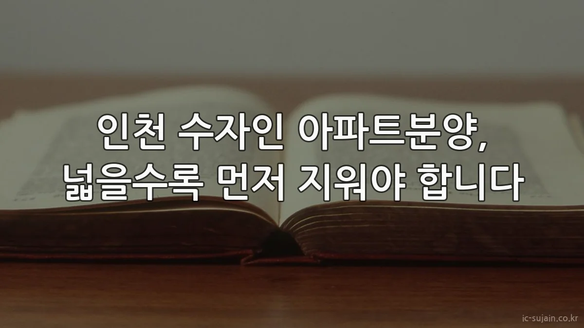 인천 수자인 아파트분양, 넓을수록 먼저 지워야 합니다