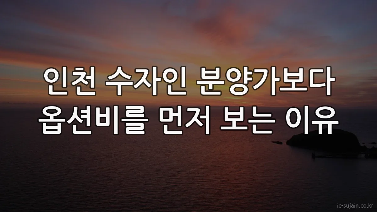 인천 수자인 분양가보다 옵션비를 먼저 보는 이유
