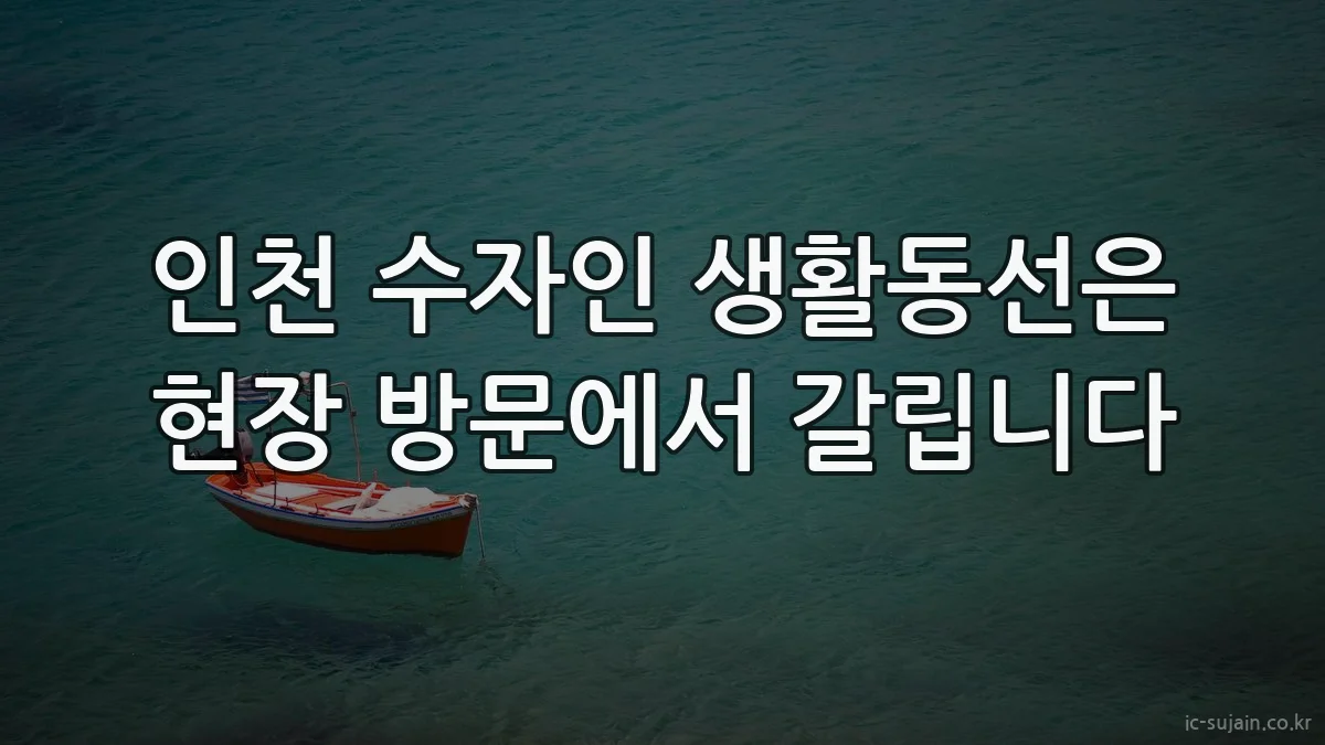 인천 수자인 생활동선은 현장 방문에서 갈립니다
