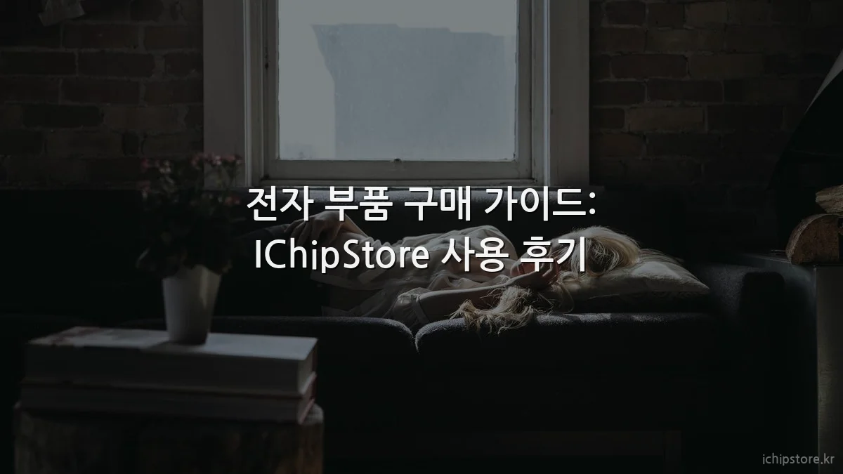 전자 부품 구매 가이드: IChipStore 사용 후기