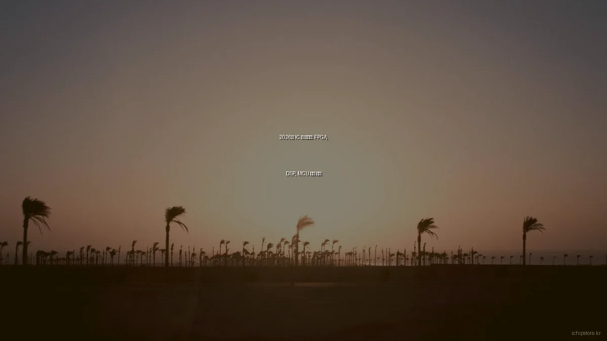 2026년 IC 칩 트렌드: FPGA, DSP, MCU 비교 분석