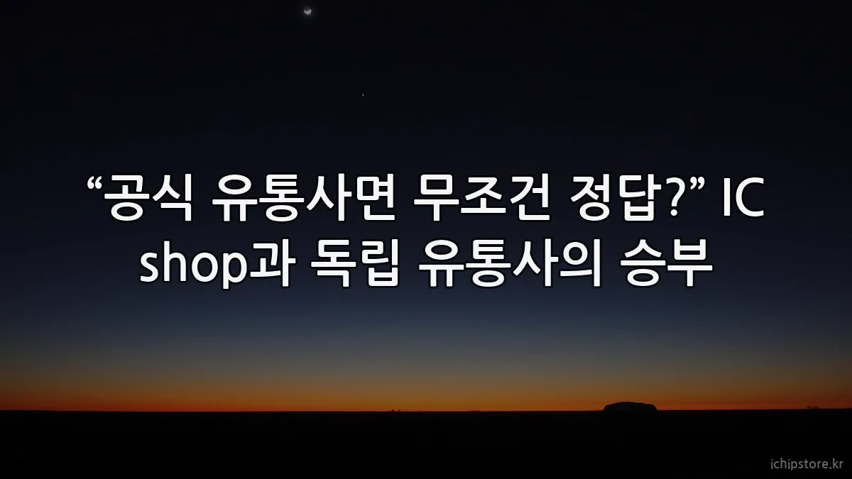 “공식 유통사면 무조건 정답?” IC shop과 독립 유통사의 승부