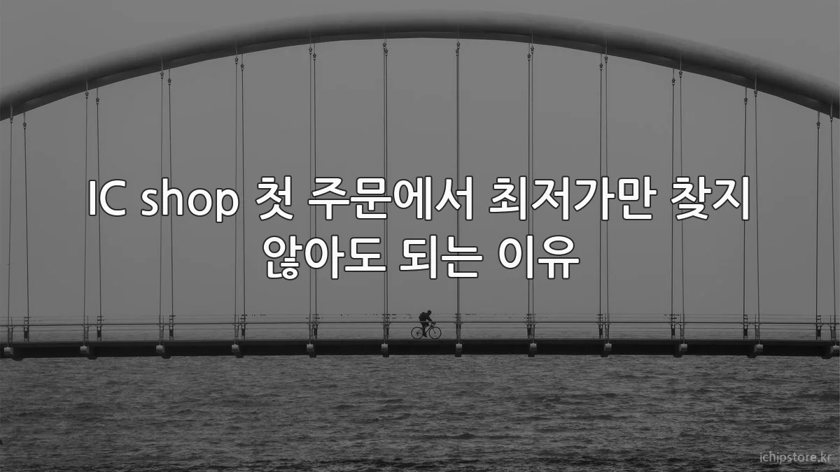 IC shop 첫 주문에서 최저가만 찾지 않아도 되는 이유