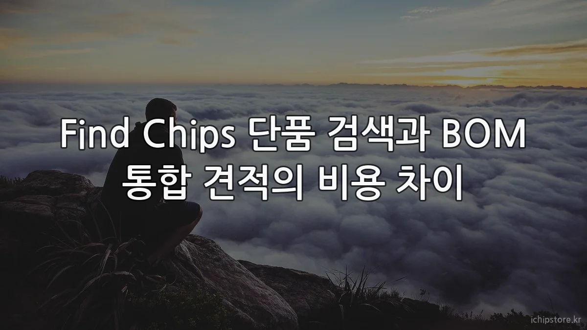 Find Chips 단품 검색과 BOM 통합 견적의 비용 차이