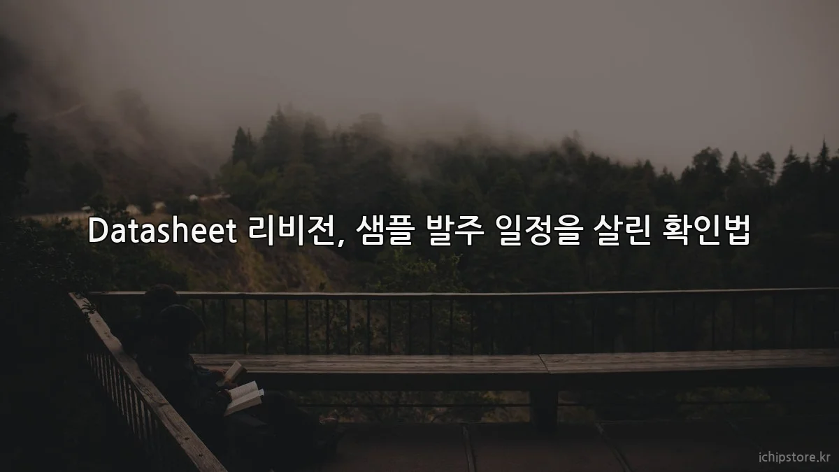 Datasheet 리비전, 샘플 발주 일정을 살린 확인법