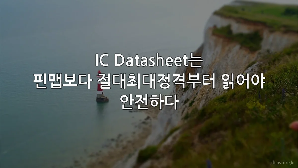 IC Datasheet는 핀맵보다 절대최대정격부터 읽어야 안전하다