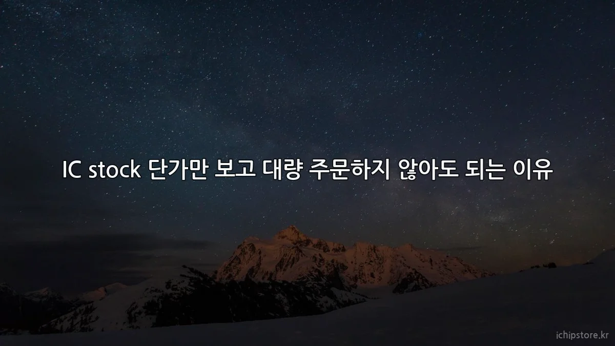 IC stock 단가만 보고 대량 주문하지 않아도 되는 이유