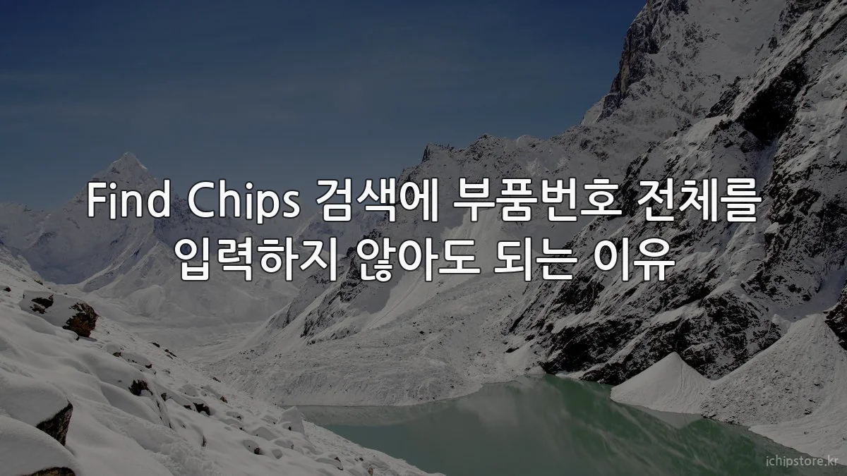 Find Chips 검색에 부품번호 전체를 입력하지 않아도 되는 이유