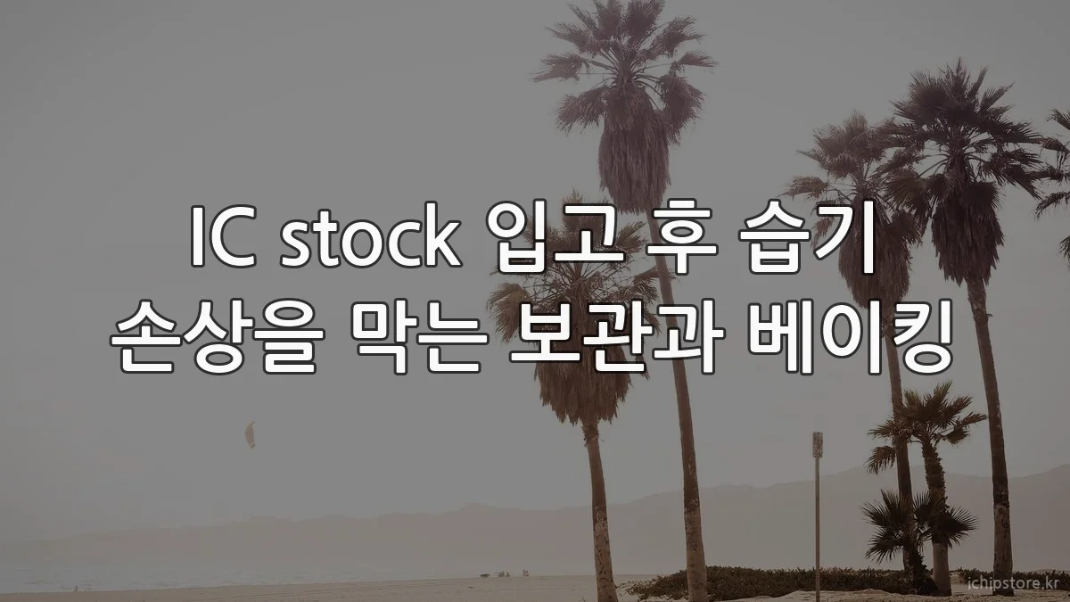 IC stock 입고 후 습기 손상을 막는 보관과 베이킹