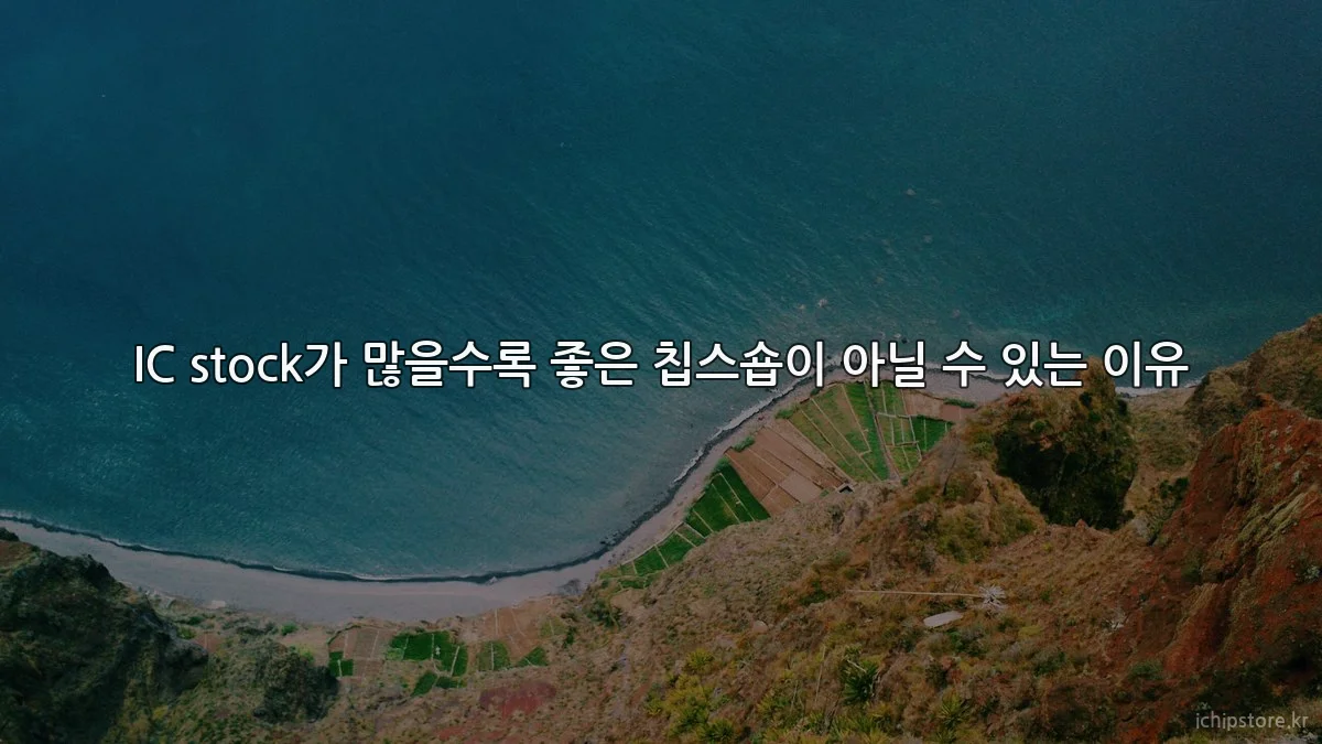 IC stock가 많을수록 좋은 칩스숍이 아닐 수 있는 이유