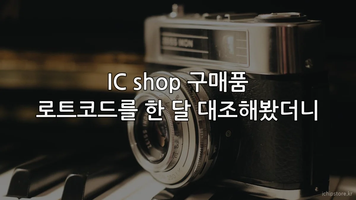 IC shop 구매품 로트코드를 한 달 대조해봤더니