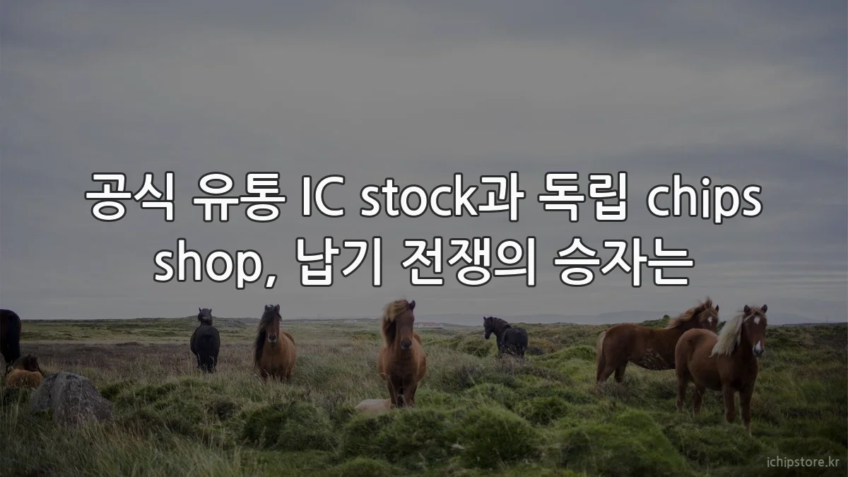 공식 유통 IC stock과 독립 chips shop, 납기 전쟁의 승자는