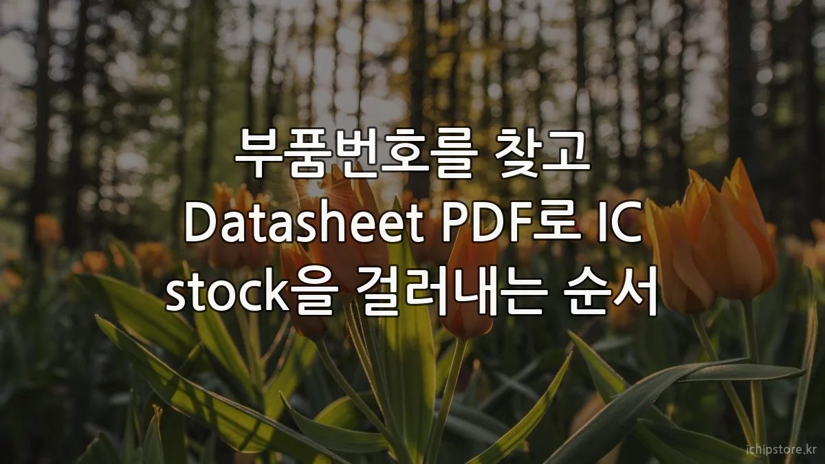부품번호를 찾고 Datasheet PDF로 IC stock을 걸러내는 순서
