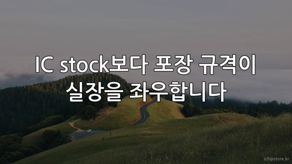 IC stock보다 포장 규격이 실장을 좌우합니다