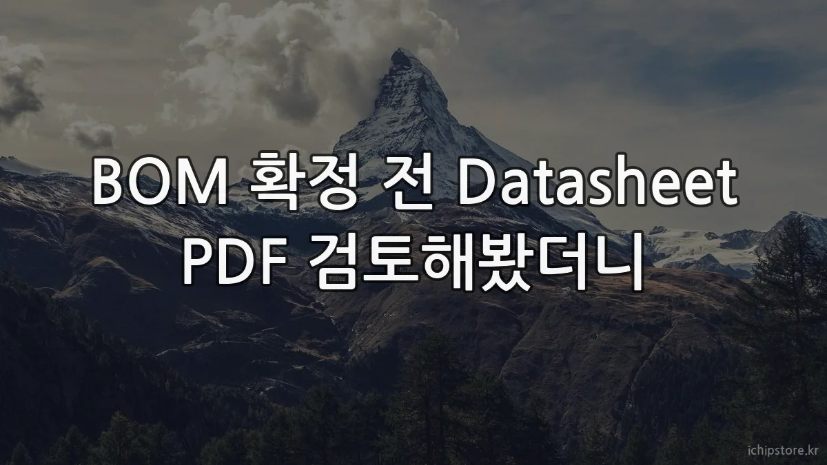 BOM 확정 전 Datasheet PDF 검토해봤더니
