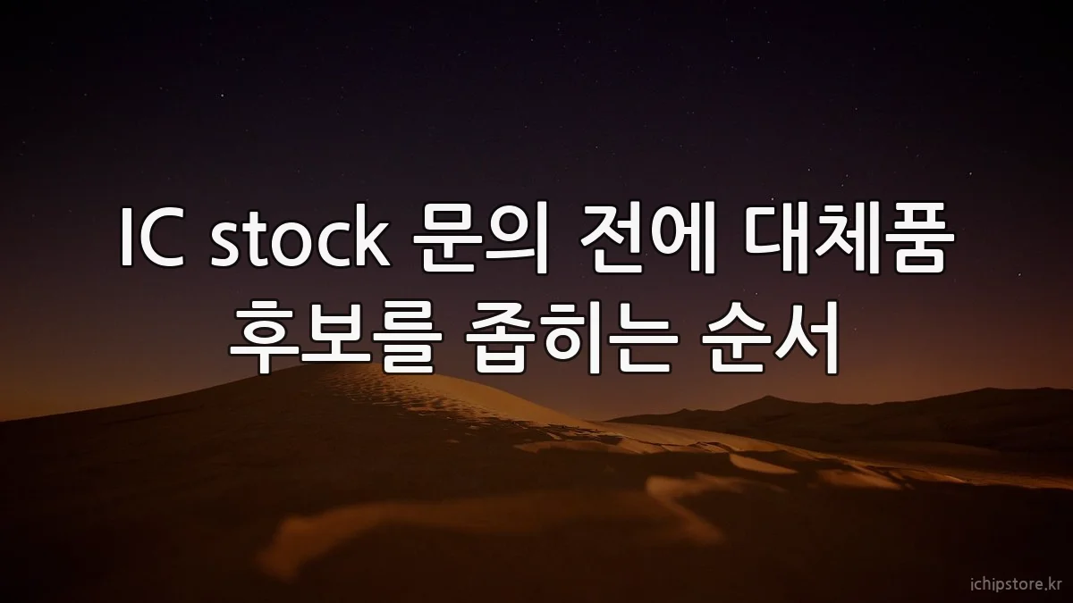 IC stock 문의 전에 대체품 후보를 좁히는 순서