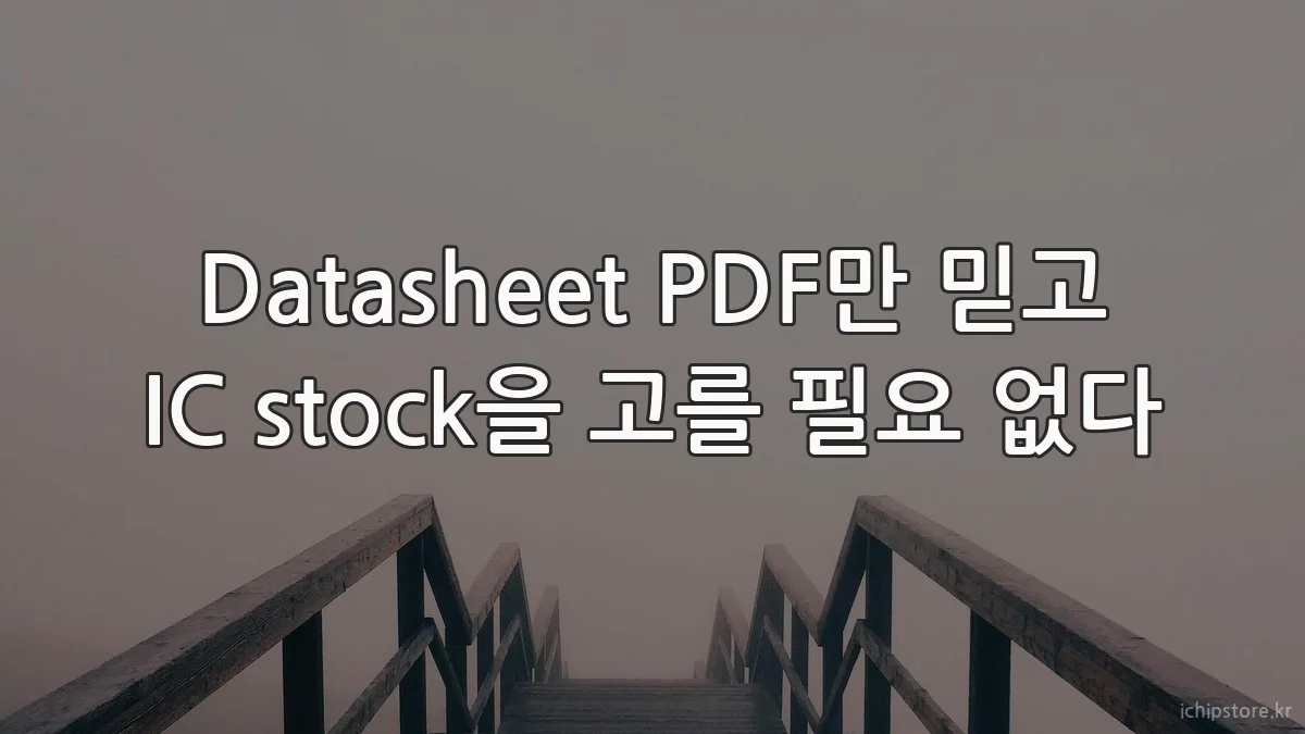 Datasheet PDF만 믿고 IC stock을 고를 필요 없다
