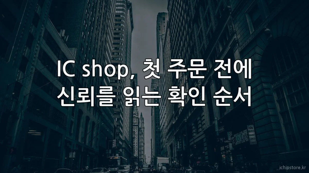 IC shop, 첫 주문 전에 신뢰를 읽는 확인 순서